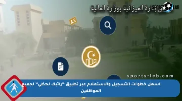 أسهل خطوات التسجيل والاستعلام عبر تطبيق “راتبك لحظي” لجميع الموظفين